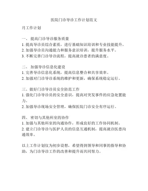医院门诊导诊工作计划范文