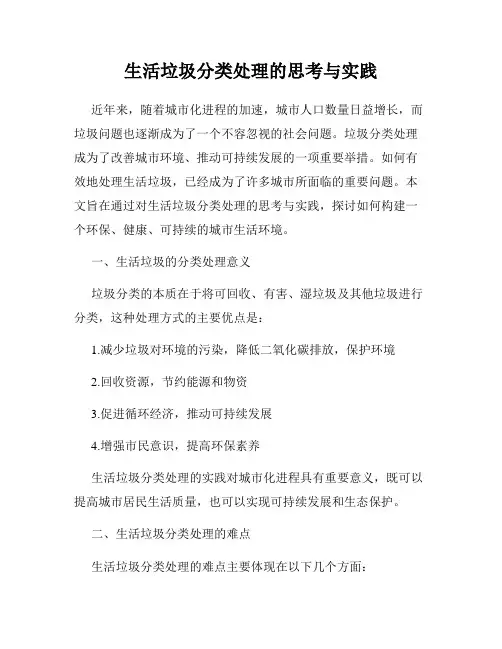 生活垃圾分类处理的思考与实践