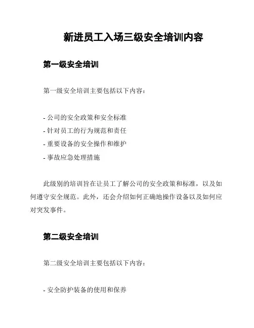 新进员工入场三级安全培训内容