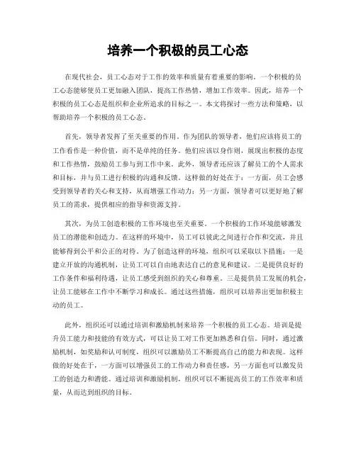 培养一个积极的员工心态