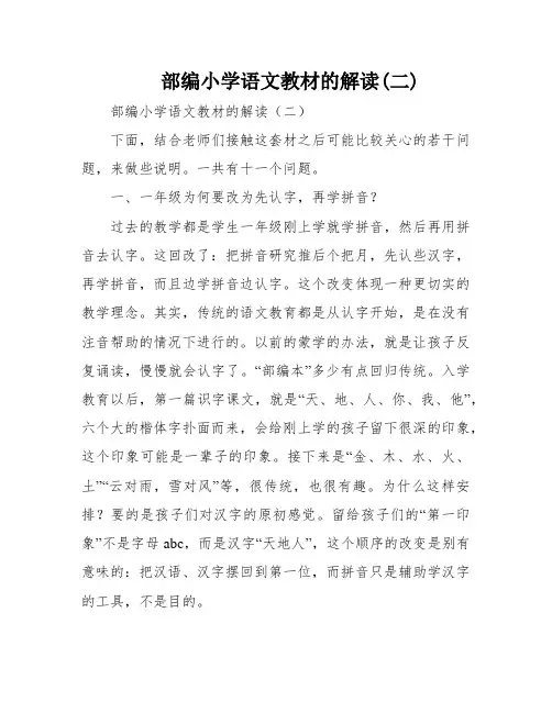 部编小学语文教材的解读(二)