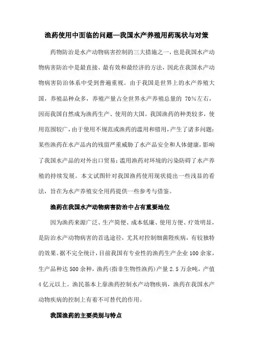 渔药使用中面临的问题—我国水产养殖用药现状与对策