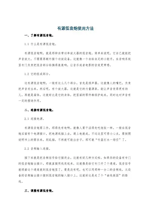 有源低音炮使用方法