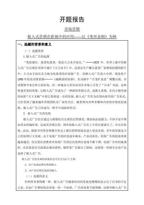 植入式营销在影视中的应用------以《变形金刚》为例开题报告