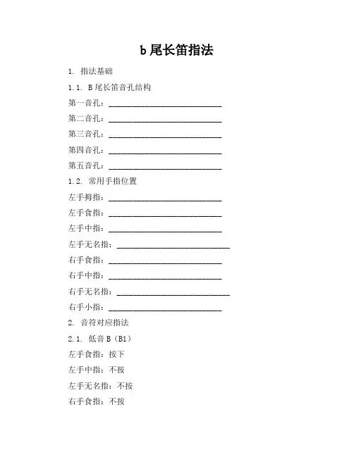 b尾长笛指法