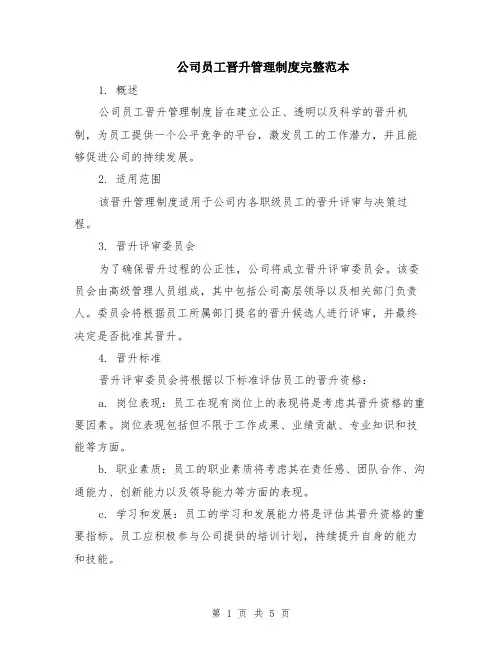 公司员工晋升管理制度完整范本（2篇）