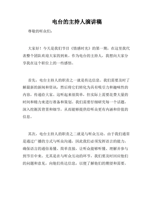 电台的主持人演讲稿
