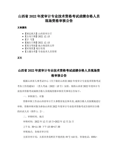 山西省2022年度审计专业技术资格考试成绩合格人员现场资格审核公告