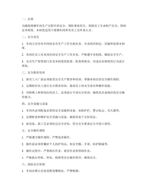 废钢车间安全管理制度