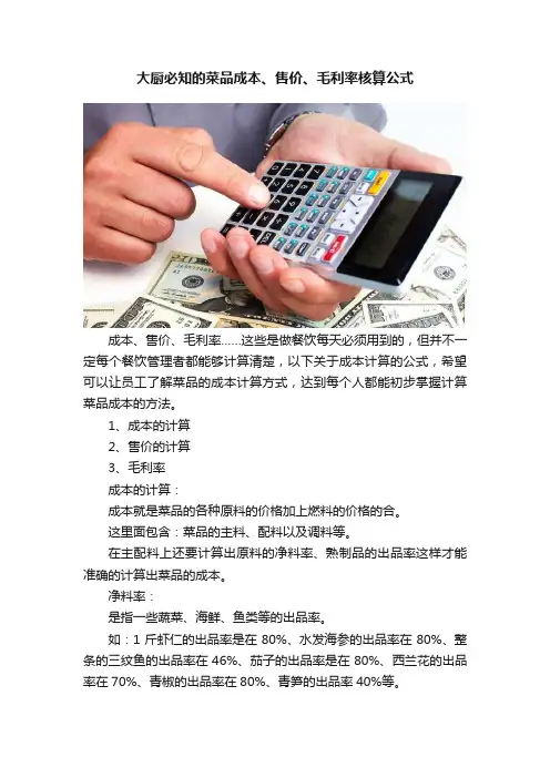 大厨必知的菜品成本、售价、毛利率核算公式