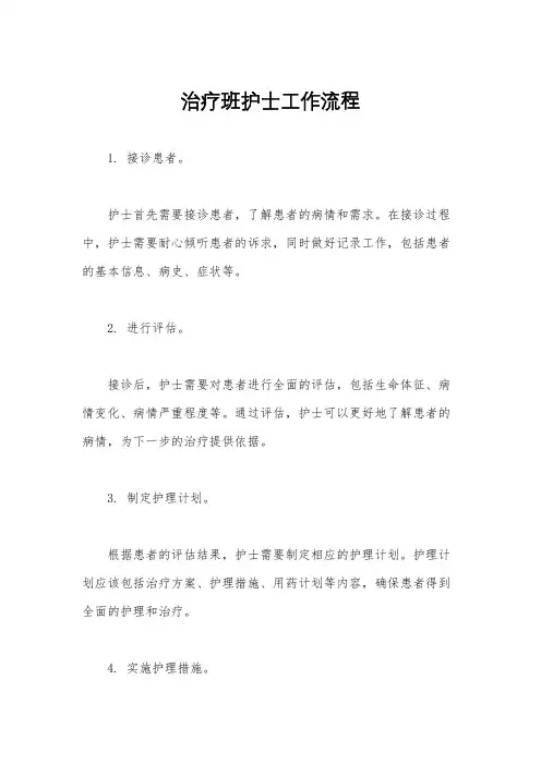 治疗班护士工作流程