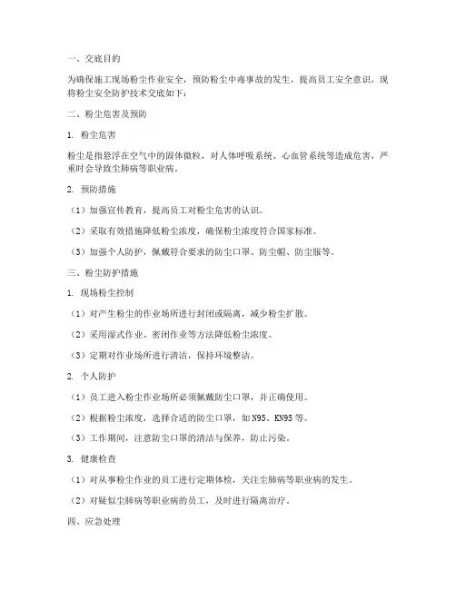 粉尘安全防护技术交底模板