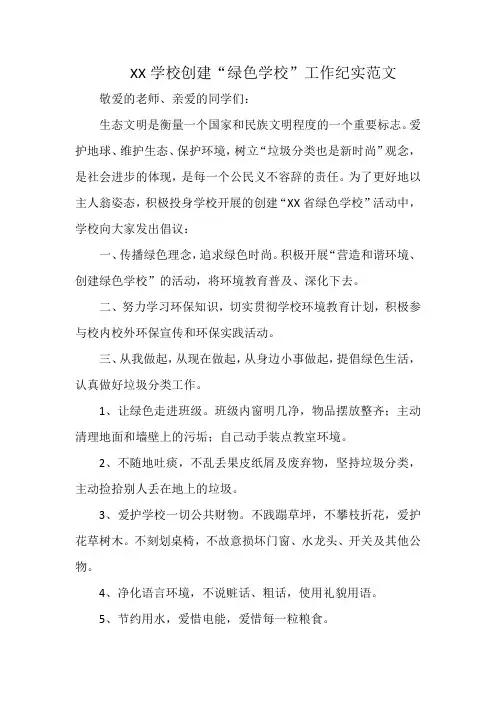 XX学校创建“绿色学校”工作纪实范文