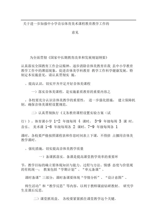 关于进一步加强中小学音乐体育美术课程教育教学工作的意见
