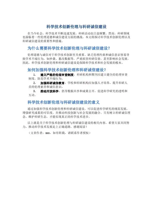 科学技术创新伦理与科研诚信建设