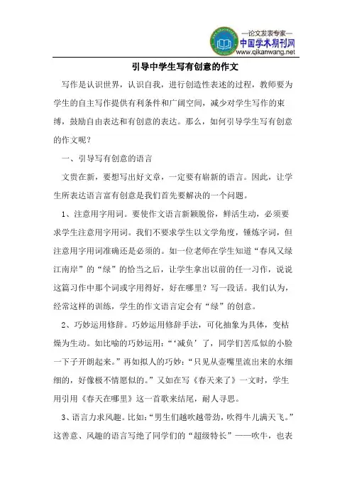 引导中学生写有创意的作文