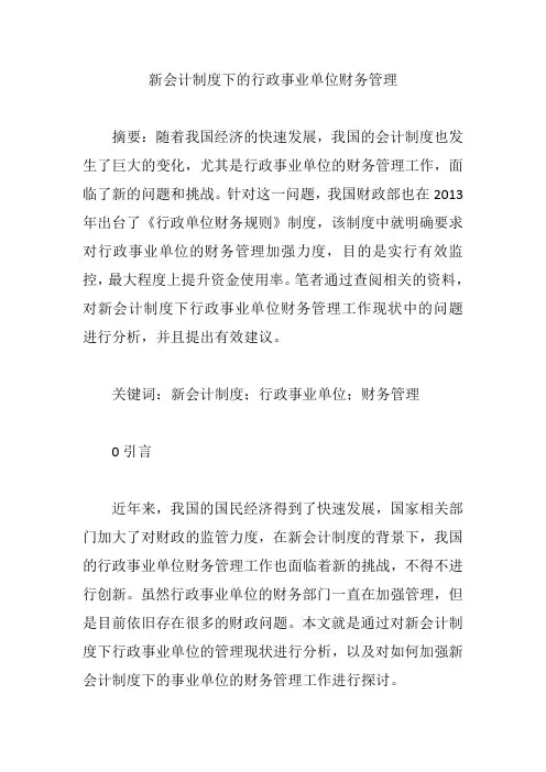新会计制度下的行政事业单位财务管理【论文】