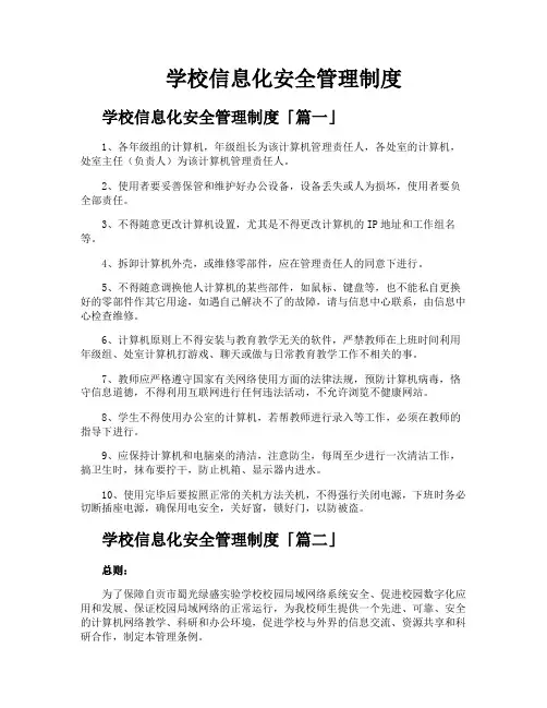 学校信息化安全管理制度
