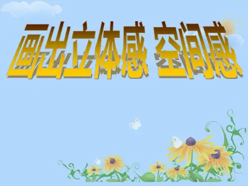 五年级下册美术课件-3.7 画出立体感、空间感丨岭南版  (共19张PPT)