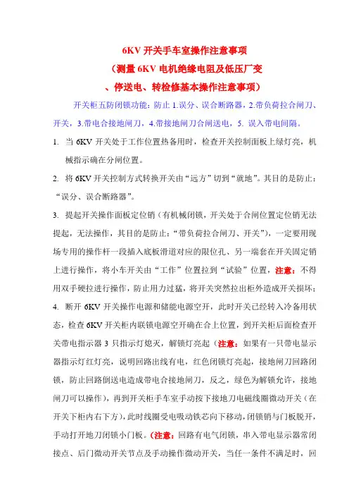 6KV开关基本操作注意事项