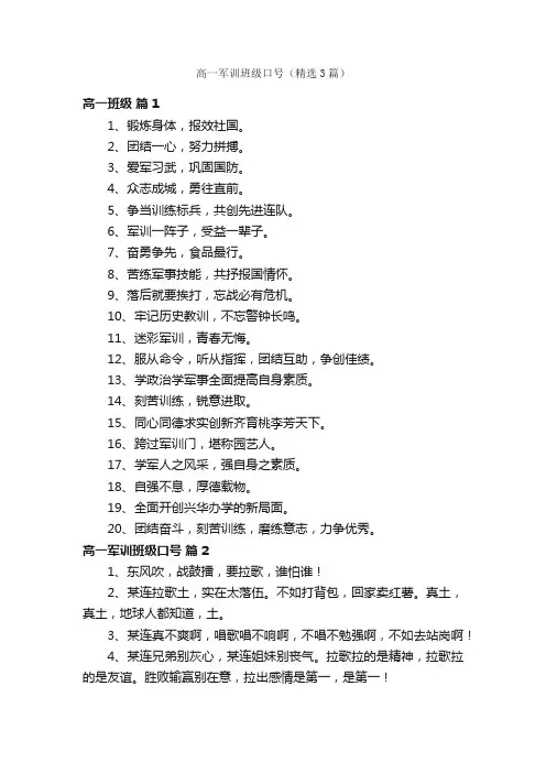 高一军训班级口号（精选3篇）