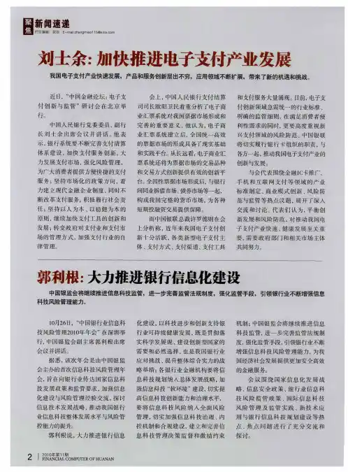 刘士余：加快推进电子支付产业发展