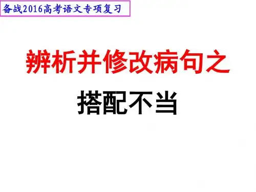 病句之搭配不当——2016届高考语文复习课件