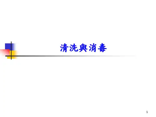 清洗与消毒PPT课件