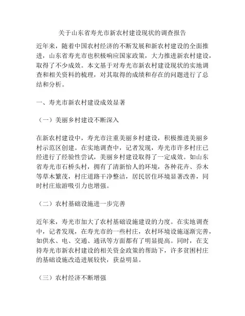 关于山东省寿光市新农村建设现状的调查报告