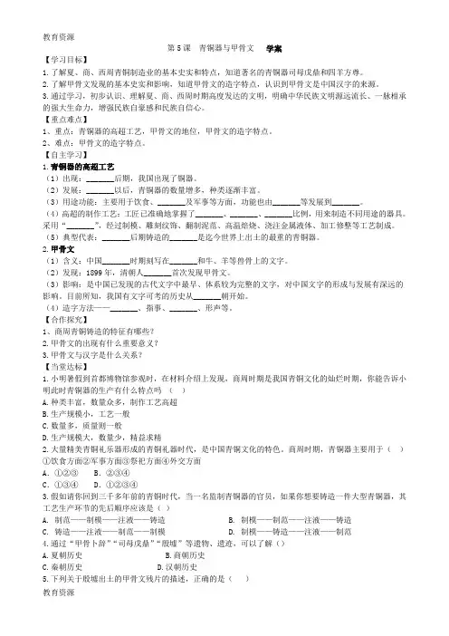 【教育资料】人教版七年级上册历史第5课青铜器与甲骨文学案学习精品