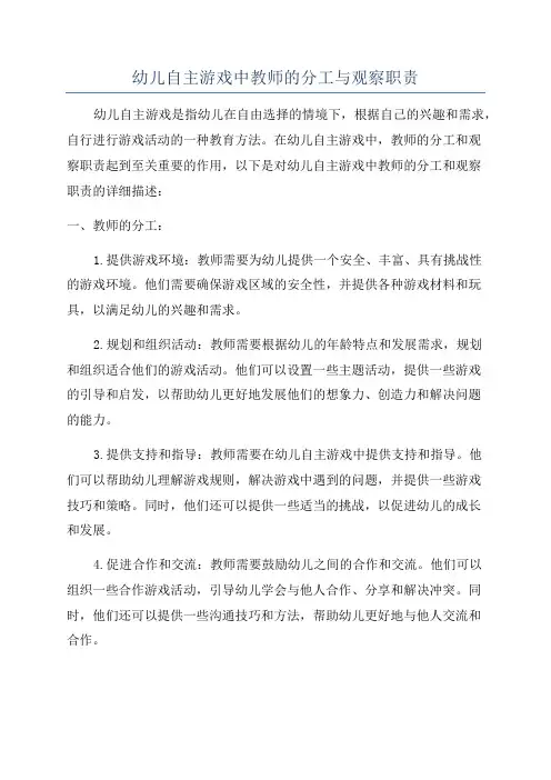 幼儿自主游戏中教师的分工与观察职责