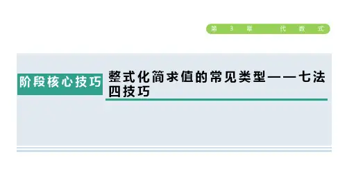 七年级数学上册第3章代数式阶段核心技巧整式化简求值的常见类型七法四技巧授课课件