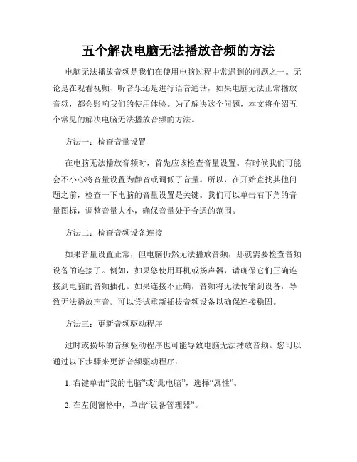 五个解决电脑无法播放音频的方法