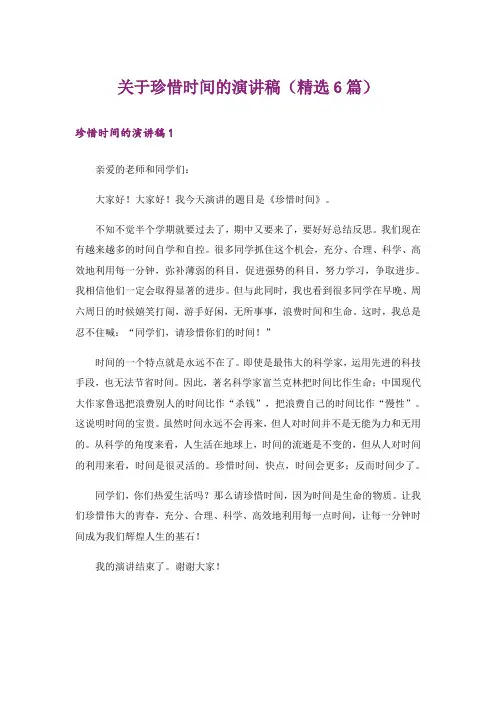 关于珍惜时间的演讲稿(精选6篇)