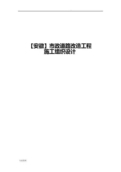 市政道路改造工程施工组织设计(最新)
