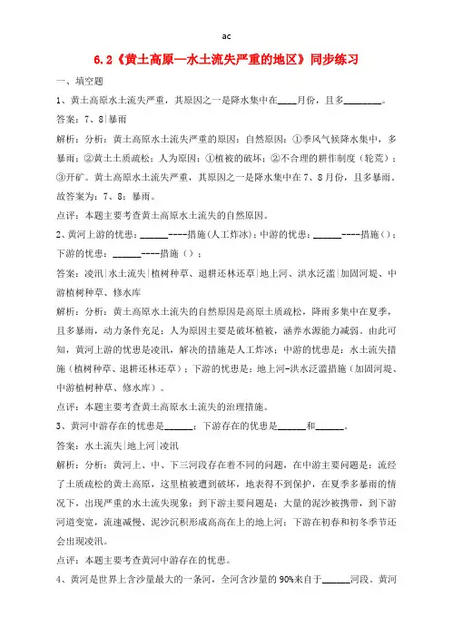 八年级地理下册6.2《黄土高原—水土流失严重的地区》同步练习晋教版
