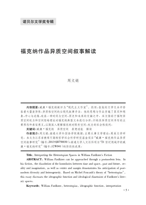 福克纳作品异质空间叙事解读_周文娟