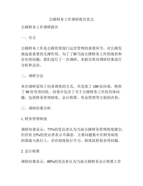 公路财务工作调研报告范文