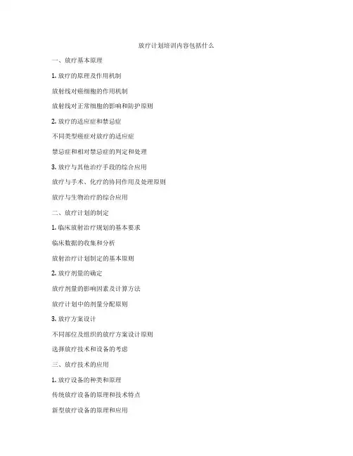 放疗计划培训内容包括什么