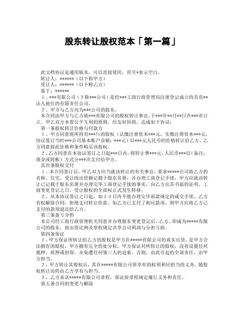 股东转让股权范本「精选3篇」