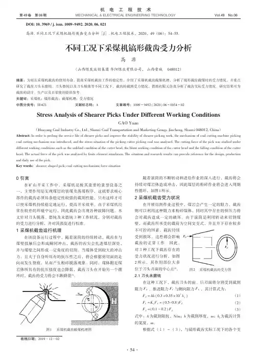 不同工况下采煤机镐形截齿受力分析