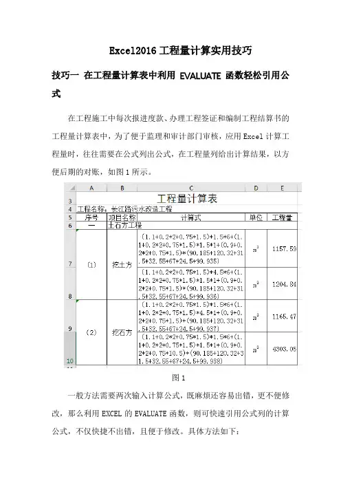 用Excel2016工程量计算实用技巧