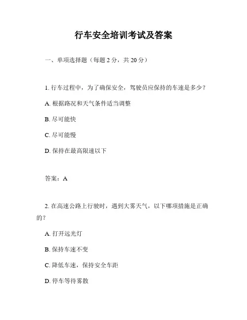 行车安全培训考试及答案