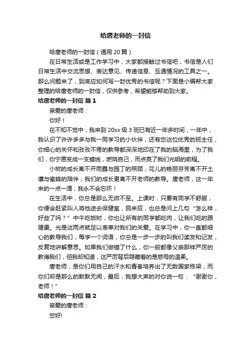 给唐老师的一封信（通用20篇）