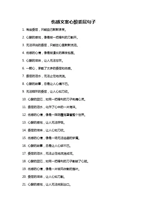 伤感文案心酸委屈句子