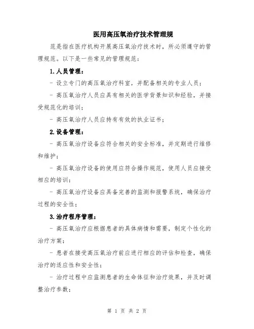 医用高压氧治疗技术管理规