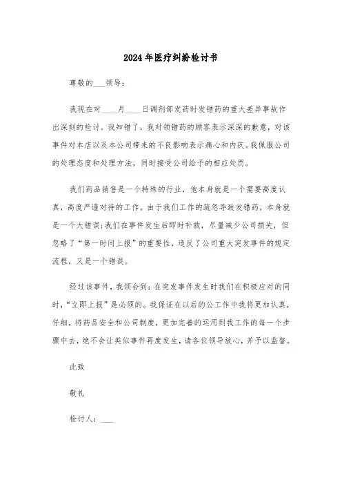 2024年医疗纠纷检讨书(三篇)
