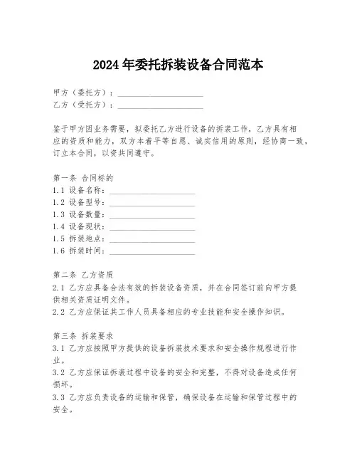 2024年委托拆装设备合同范本