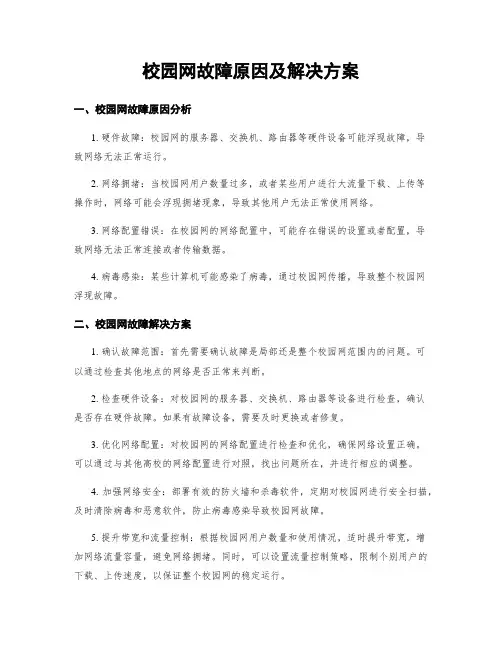 校园网故障原因及解决方案