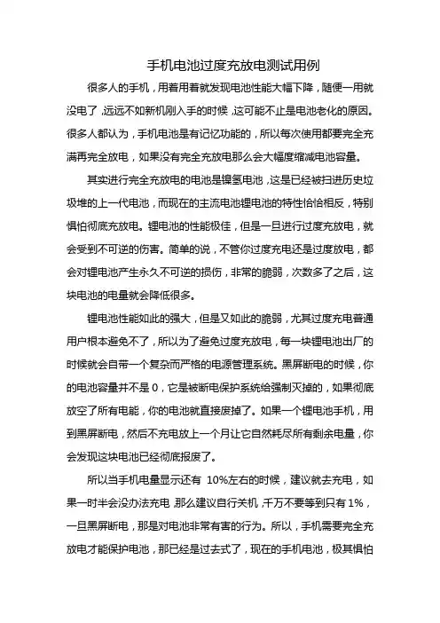 手机电池过度充放电测试用例